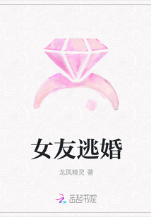 女友逃婚