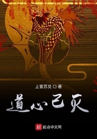 道心已灭在线阅读