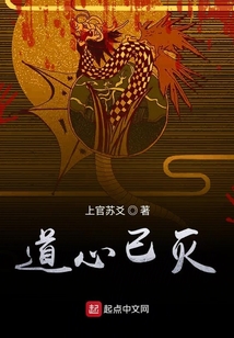 道心已滅