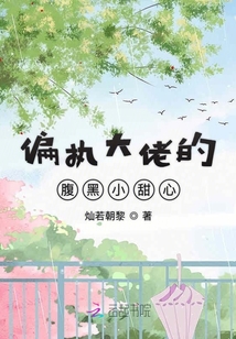 偏執(zhí)大佬的腹黑小甜心