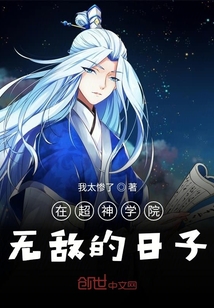 在超神學院無敵的日子