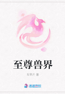 至尊獸界