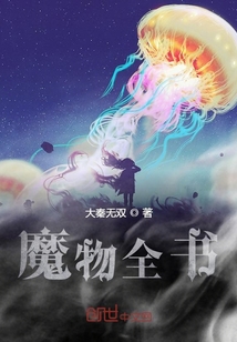 魔物全書