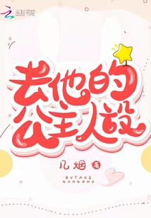 去他的公主人設(shè)