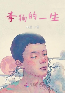 李狗的一生