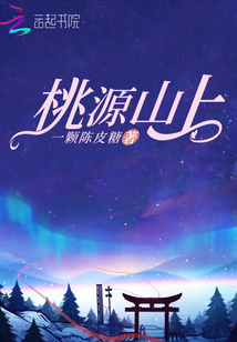 桃源山上