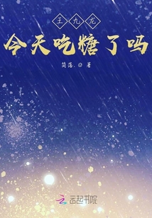王九龙今天吃糖了吗