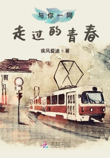 與你一同走過的青春