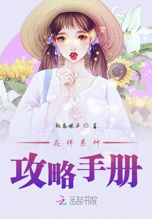 花樣男神攻略手冊(cè)