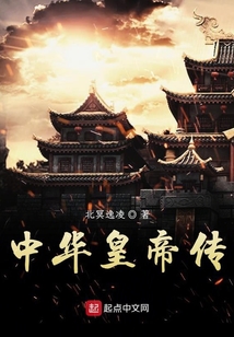中華皇帝傳