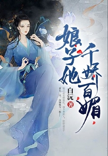 娘子她千娇百媚