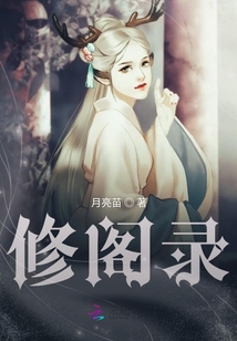 修閣錄