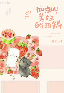 加點叫美好的調料