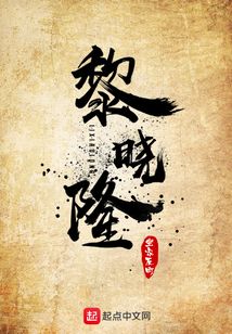 黎曉隆