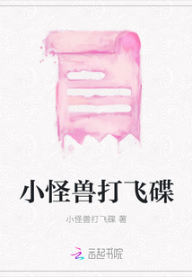 小怪兽打飞碟