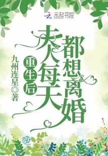 重生后夫人每天都想離婚