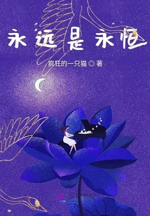 永遠是永恒
