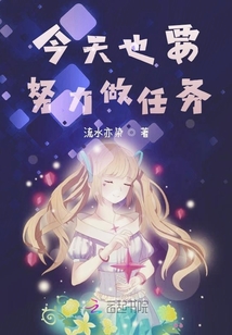 今天也要努力做任務