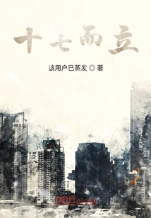 十七而立