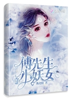 傅先生的小妖女在線閱讀