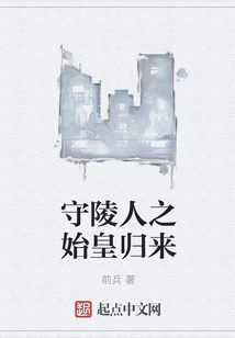 守陵人之始皇歸來