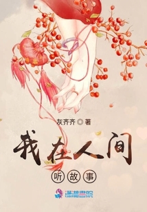 我在人間聽(tīng)故事