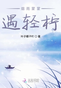 煙雨蒙蒙遇輕檸