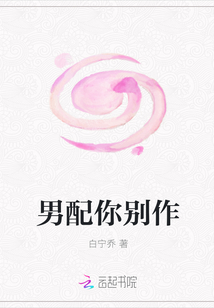 男配你別作