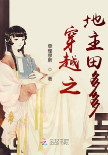 穿越之地主田多多