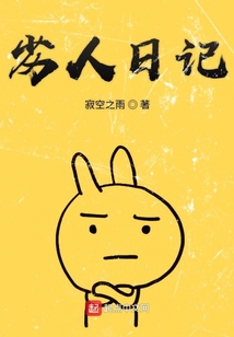 劣人日記