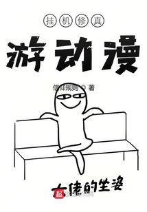 掛機修真游動漫