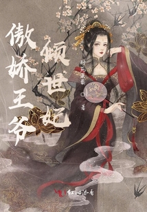 傲嬌王爺傾世妃
