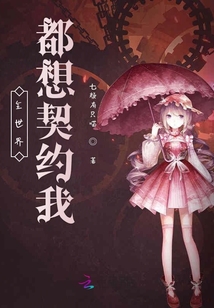 全世界都想契約我