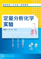 定量分析化学实验