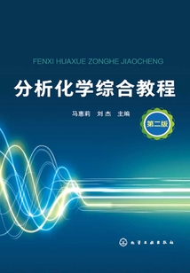 分析化學綜合教程（第二版）