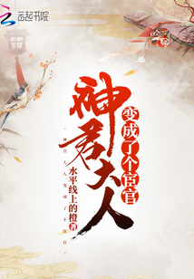 神君大人變成了個(gè)宦官