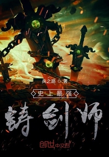 史上最強鑄劍師