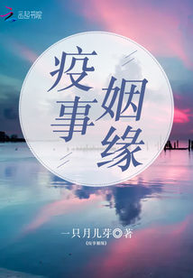 疫事姻緣
