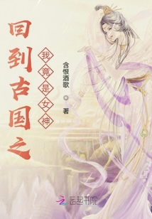 回到古國之我竟是女神