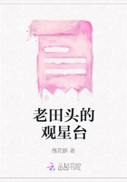 老田頭的觀星臺在線閱讀