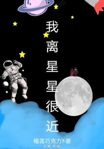我離星星很近