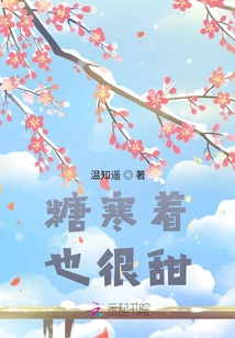糖寒着也很甜