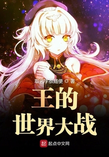 王的世界大戰