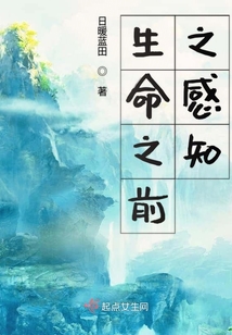 生命之前之感知