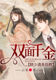 雙面千金,顧少請多指教