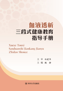 血液透析三段式健康教育指導手冊