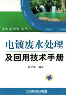 電鍍廢水處理及回用技術手冊