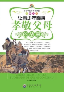 讓青少年懂得孝敬父母的故事