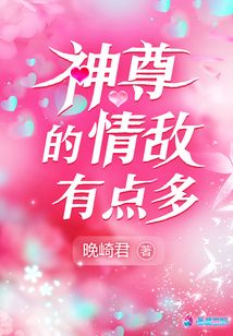 神尊的情敵有點(diǎn)多