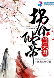 拐個仙帝當夫君
